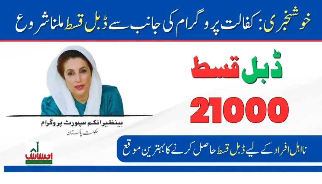 Get 21000 Double Payment From Benazir Kafaalat Program