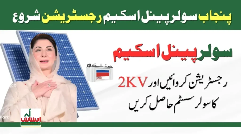 Punjab Solar Panel Scheme 2024 Full Registration Procedure