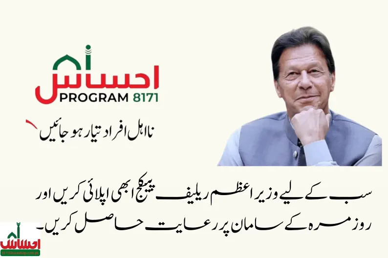 8171 Ehsaas Program 25000